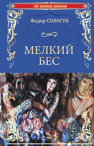 Федор Сологуб, Мелкий бес